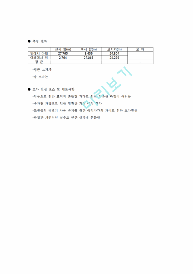 [공학,기술] 측량학 및 실습 - 레벨 측량.hwp